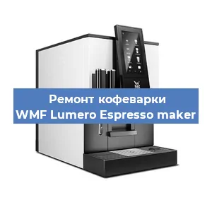 Замена фильтра на кофемашине WMF Lumero Espresso maker в Белгороде